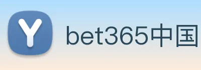 bet365中国 logo